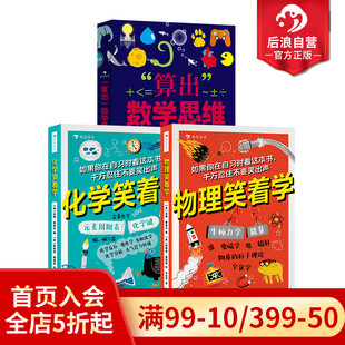 12岁 3册套装 现货 浪花朵朵正版 后浪童书 化学笑着学 物理笑着学 任选 初中数理化知识启蒙 中小学衔接 算出数学思维