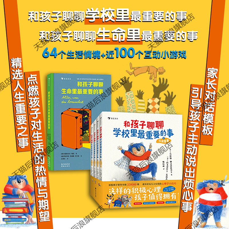 后浪正版现货 和孩子聊聊学校里最重要的事+生命里最重要的事 儿童心理健康成长读物 后浪童书