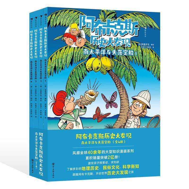 浪花朵朵现货 阿布卡克斯历史大发现 南太平洋与失落宝船全4册 9岁+ 知识漫画系列 航海冒险探秘寻宝儿童科普漫画 后浪童书