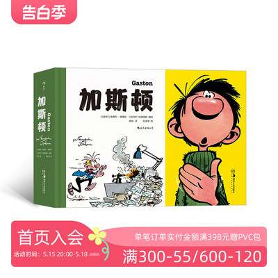 后浪正版现货 加斯顿 安德烈弗朗甘绘 五册合一社畜快乐摸鱼指南 欧洲职场比利时幽默漫画经典书籍后浪漫图像小说