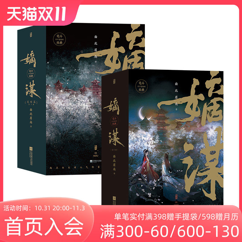 后浪正版现货 嫡谋+嫡谋完结篇 2册套装（全6本） 面北眉南著 不可复制的宅斗经典步步惊心的别样古言 青春文学言情小说怎么样,好用不?