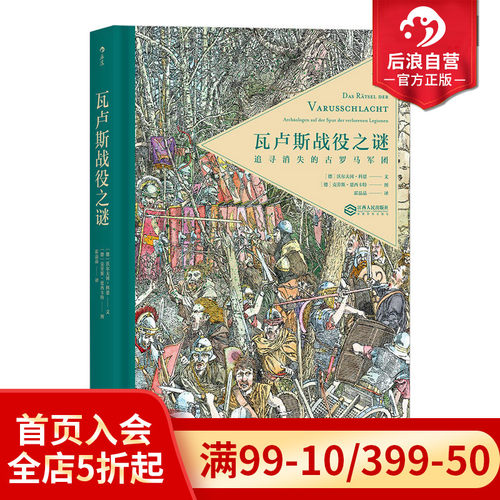后浪正版现货 瓦卢斯战役之谜精装本 寻找失落的古罗马军团 解开两千年来未解之谜 古罗马史欧洲史 历史书籍普及读物