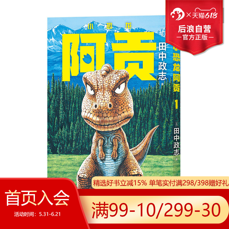 【附赠典藏海报】后浪正版 小恐龙阿贡1 田中政志无字天书动物漫画 全年龄向热血幽默黑白漫日本漫画 山民工作室