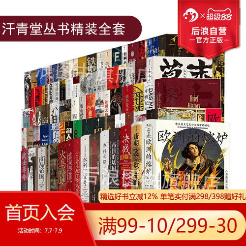 后浪正版汗青堂丛书全精装套装