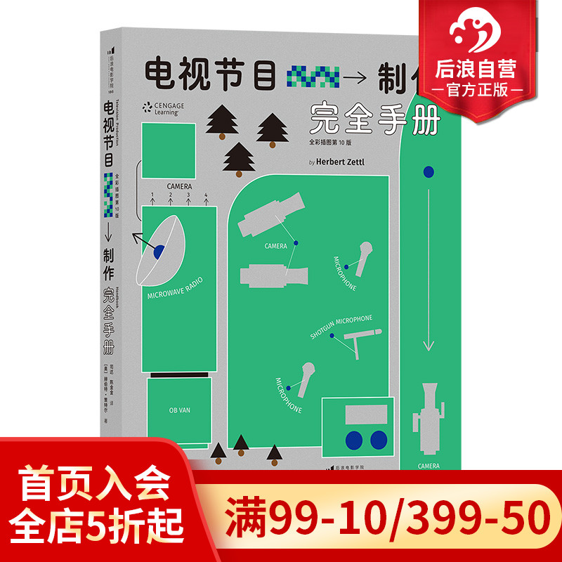 后浪正版现货 电视节目制作完全手册 全彩插图第10版 节目策划流程指南影