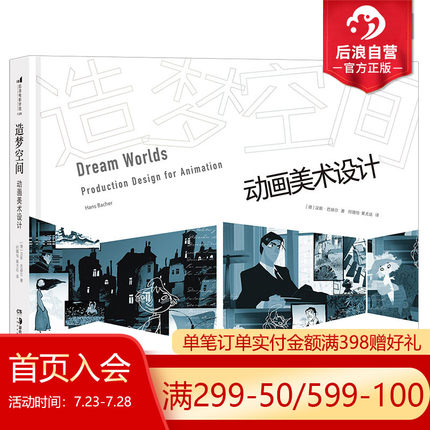 后浪正版现货包邮 造梦空间 动画美术设计 汉斯巴赫尔著 动画艺术视觉传达技巧教程参考 电影游戏手绘漫画图像小说插画创作书籍