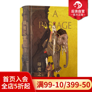 李斯毅译本 外国文学小说书籍 后浪正版 世界名著 经典 詹姆斯泰特布莱克纪念奖 福斯特代表作 印度之旅插图珍藏版 现货 赠藏书票