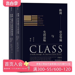 现货 品味地位等级固化分析 格调恶俗精装 2册套装 社会心理学概论书籍普及读物 修订第3版 后浪正版