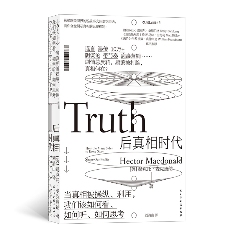 后真相时代 新闻传播学大众心理学经济管理学书籍 后浪正版
