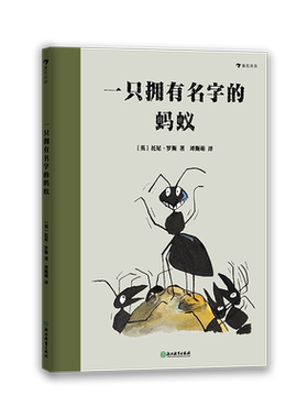 后浪正版现货 一只拥有名字的蚂蚁 绘本大师托尼罗斯著作 启发孩子成为能够独立思考的人 6岁以上儿童绘本书籍 浪花朵朵童书