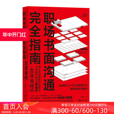 后浪正版 职场书面沟通完全指南 商务文本制作 文案训练手册办公室公文写作大全 职场写作技巧文案策划书籍