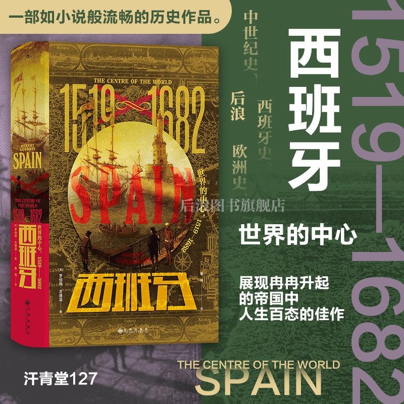 后浪汗青堂西班牙世界的中心
