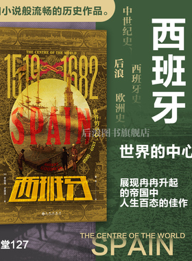 后浪正版现货 西班牙 世界的中心 汗青堂丛书127 1519-1682 欧洲中世纪史西班牙史历史书籍