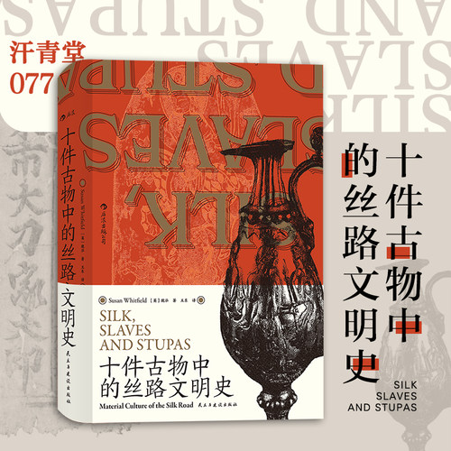 丝绸之路学者魏泓三十余年研究的集大成之作