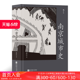 赠金陵图附册 后浪正版 现货 历史文化南京建都史地方城市史通史书籍 南京城市史 金陵建业六朝古都