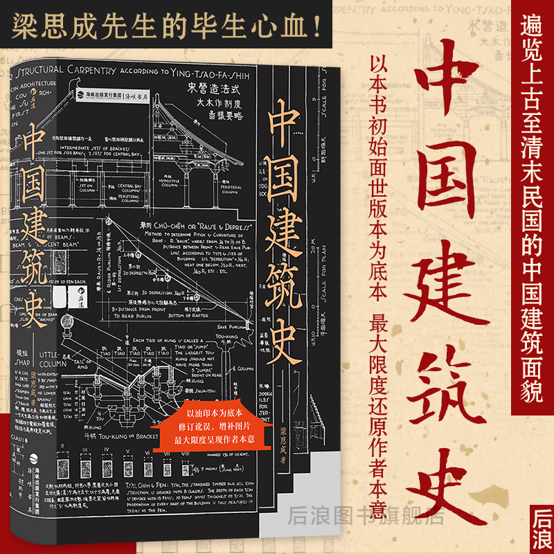 后浪正版现货 中国建筑史 梁思成著 遍览上古至清末民国中国建筑面貌 榫卯斗拱工程做法则例 中国建筑文化历史书籍 书籍/杂志/报纸 建筑艺术（新） 原图主图