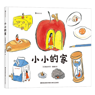 浪花朵朵现货 小小的家 3-6岁 日本新锐插画师 创意想象旅行观察 亲子阅读治愈系绘本图画书 后浪童书
