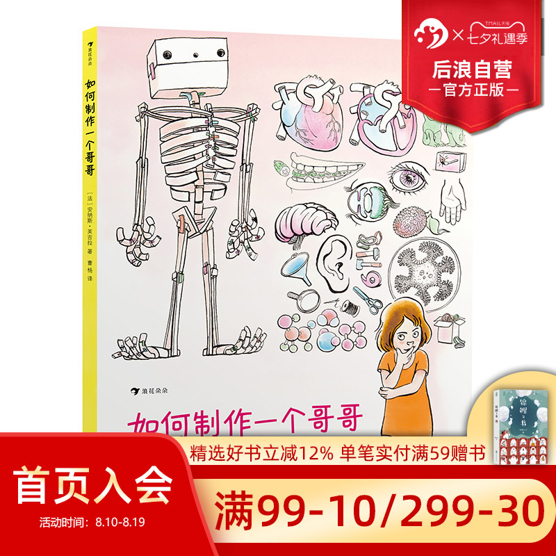 后浪正版现货 如何制作一个哥哥 人体结构书儿童3-6-8-12岁知识百科书籍 科学益智科普绘本少儿读物人体运转的秘密奥秘 浪花朵朵