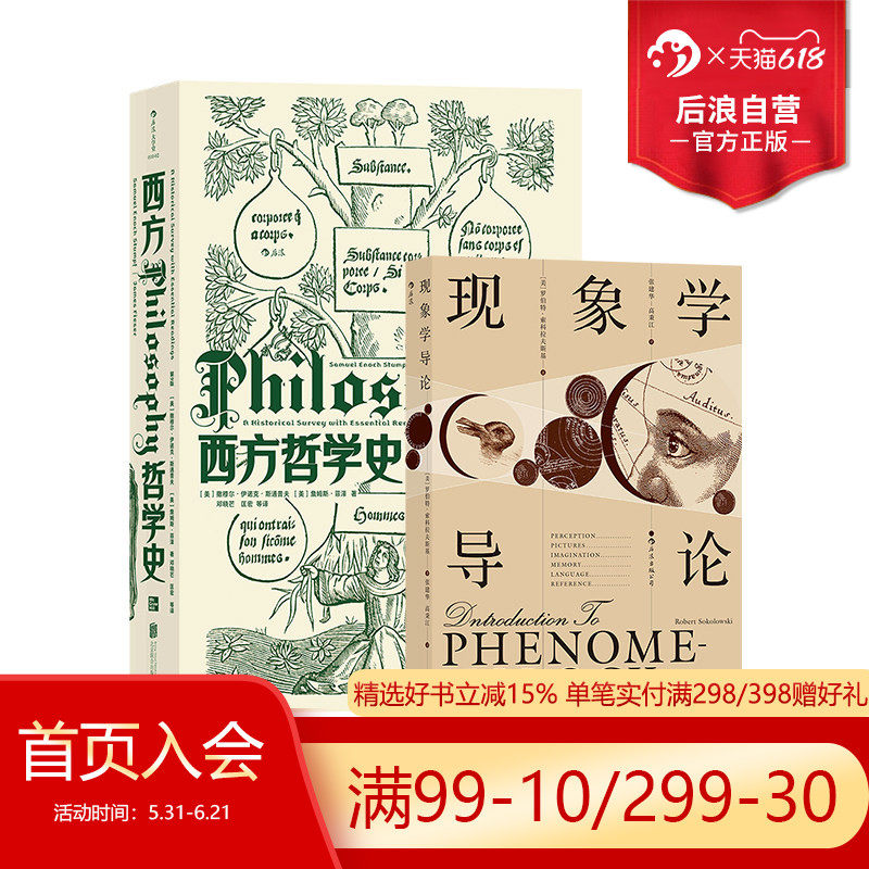 后浪正版现货 西方哲学史+现象学导论 2册套装 哲学理论 华中科技大学教授邓晓芒翻译书籍