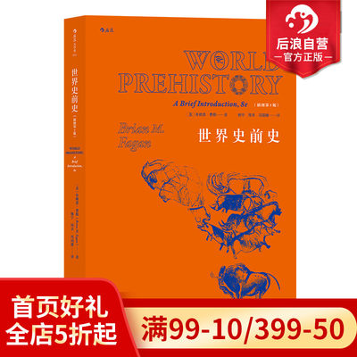 后浪正版现货 世界史前史插图第8版 精彩图文前沿视角生命演化全景记录 历史通史考古书籍普及读物