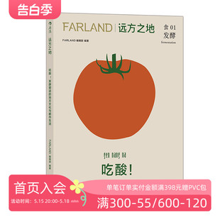 吃酸 FARLAND编辑部 食01 后浪正版 地方文化与都市生活 远方之地 发酵塑造 饮食发酵文化图文书籍 现货