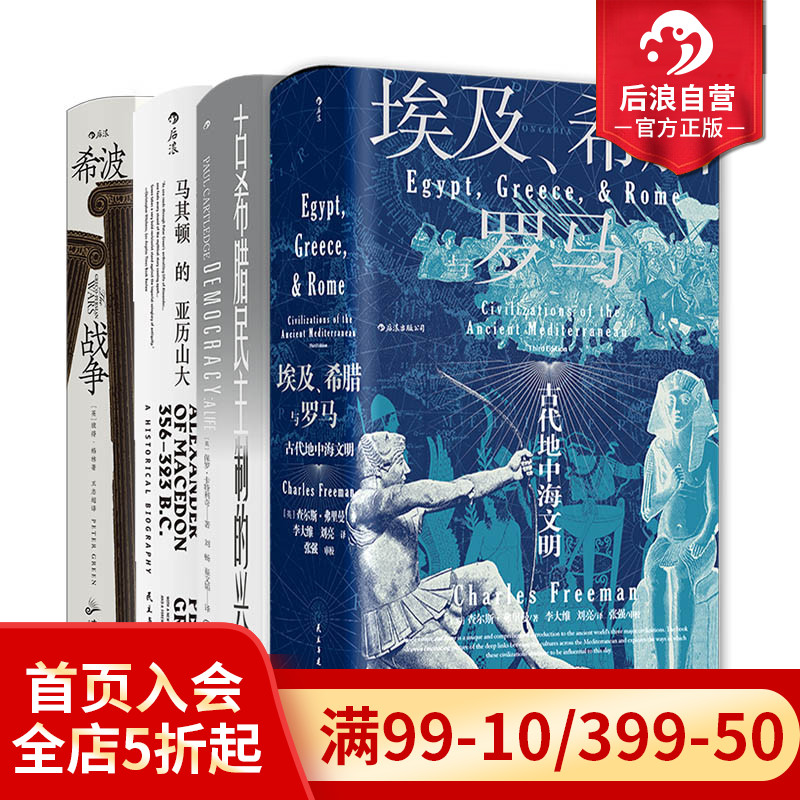后浪正版希腊史合集4册套装