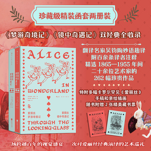 赠藏书票 后浪官方现货 儿童成长奇幻文学礼物书 精装 英国长篇小说世界名著 插图珍藏版 函套 镜中奇遇记 爱丽丝梦游奇境记
