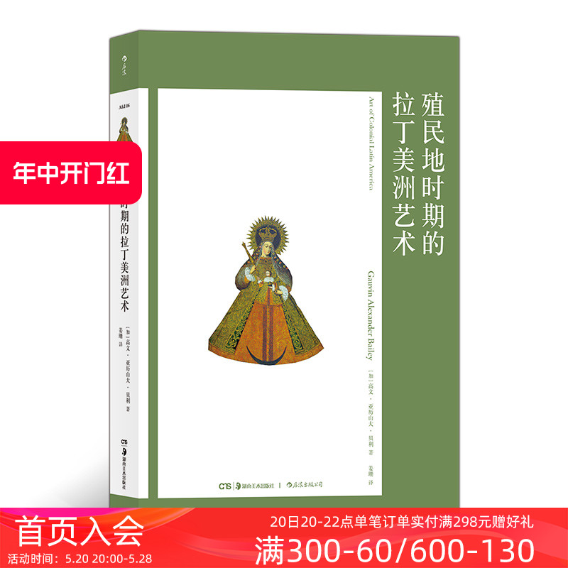 后浪正版现货殖民地时期的拉丁美洲艺术艺术与观念系列06客观讲述拉丁美洲殖民地时期艺术活动书籍