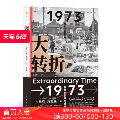 后浪正版现货 大转折 1973年战后经济起落50年复盘 世界经济史书籍