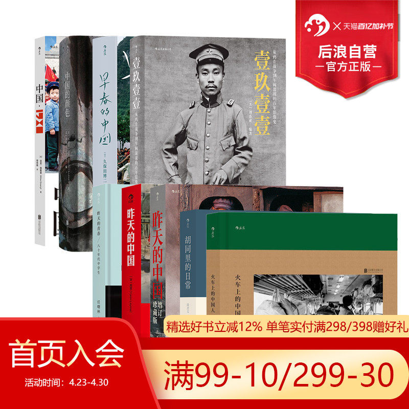 后浪正版现货 中国摄影系列任选 早春的中国 火车上的中国人 王福春 久保田博二 历史画册胶片中国 怀旧纪实火车旅行摄影书籍