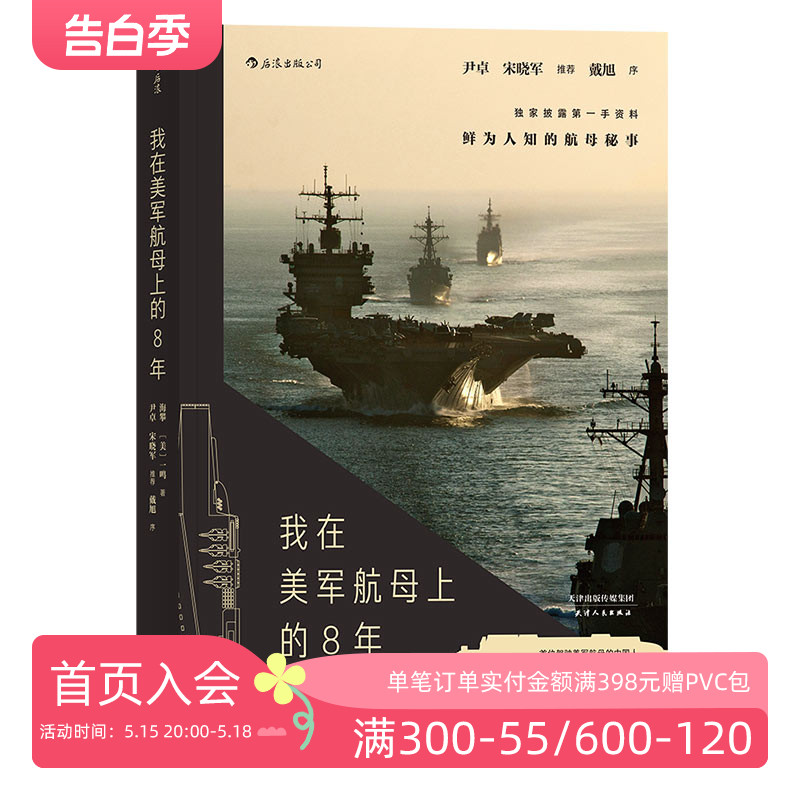 后浪正版现货 我在美军航母上的8年 海攀 一鸣著 真实记录鲜为人知的秘事 军队文字纪实文学军事战争长篇当代小说书籍 书籍/杂志/报纸 军事小说 原图主图