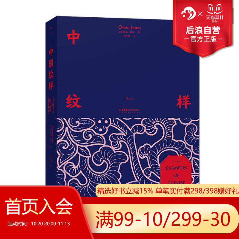 【赠剪纸册】后浪正版预售 中国纹样 装饰的法则欧文·琼斯 东方美学装饰构图艺术图集收藏传统器物设计灵感中西审美交流书籍
