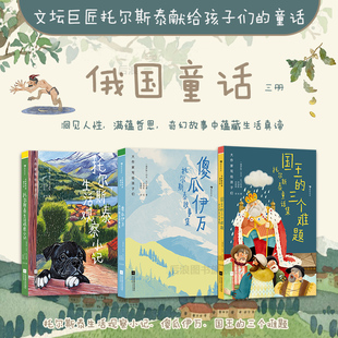 國王 兒童文學 浪花朵朵正版 俄國童話任選 傻瓜伊萬 大作家寫給孩子們 托爾斯泰生活觀察小記 現貨 三個難題