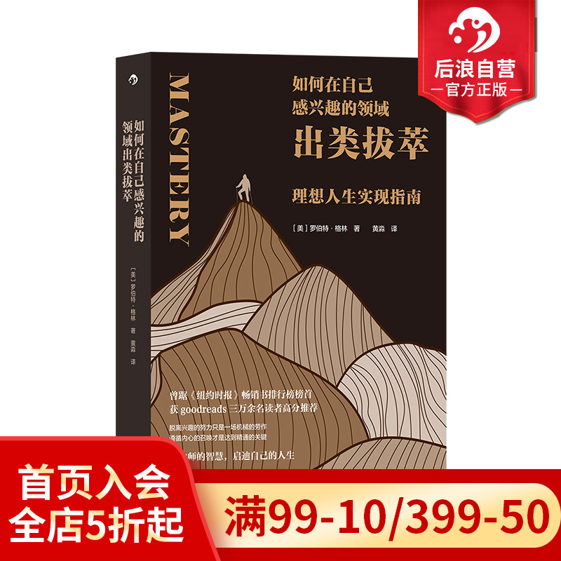 后浪正版现货 如何在自己感兴趣的领域出类拔萃 罗伯特格林著 理想