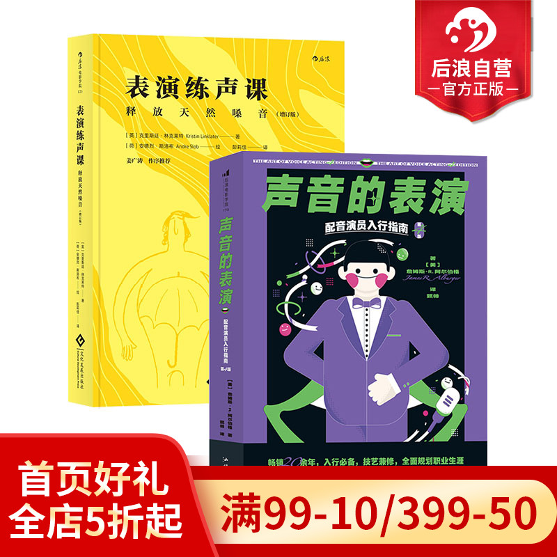 后浪正版现货 声音的表演+表演练声课2册套装 表演入门 播音主持语音 唱歌配音发声入门影视参考书籍