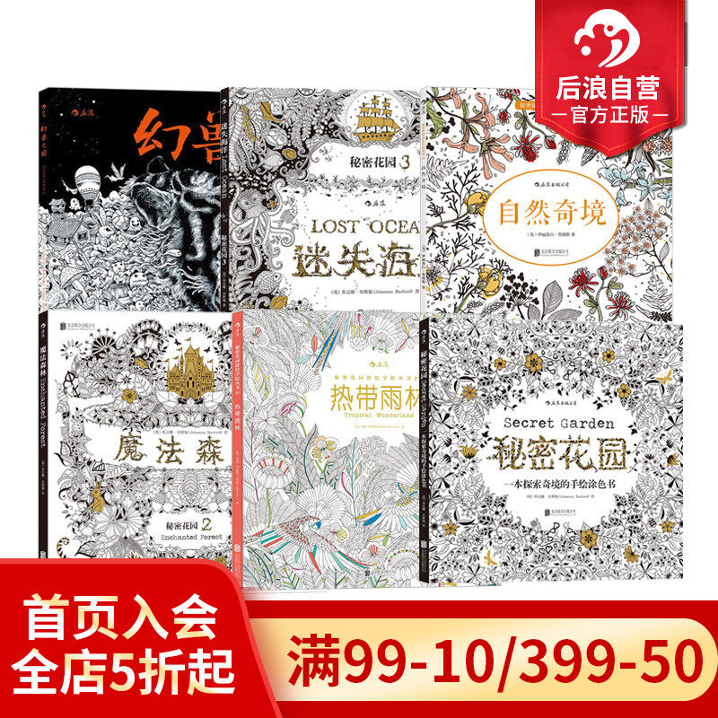 后浪正版现货 秘密花园任选 魔法森林迷失海洋热带雨林成人填色涂色书 解压减压手绘画册图画本 小学生通用画画书