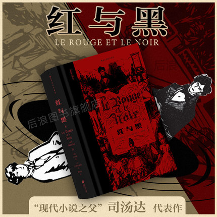 【切口刷色赠藏书票】后浪正版现货 红与黑 插图珍藏版 司汤达著 记录小人物奋斗与梦碎的过程 世界名著法国文学小说