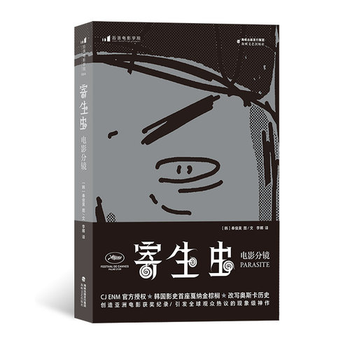 【正版书籍】附赠明信片】寄生虫 电影分镜 奉俊昊导演故事板162幕手绘速写稿 影视制作艺术画册电影教材书籍  后浪畅销图书籍