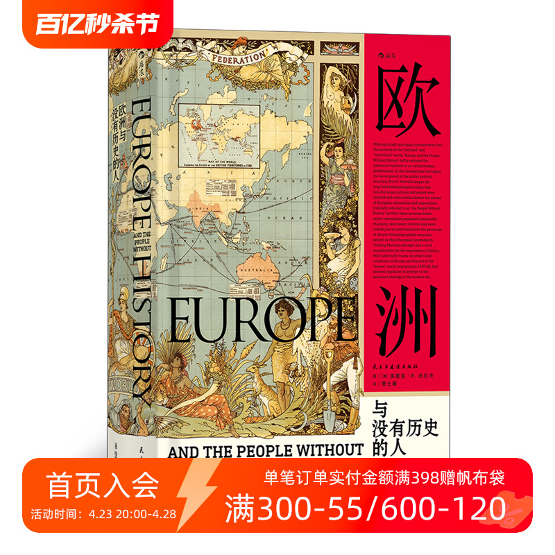 后浪正版汗青堂丛书019欧洲与没有历史的人精装埃里克沃尔夫福山扩张征服史文化史通史研究普及读物