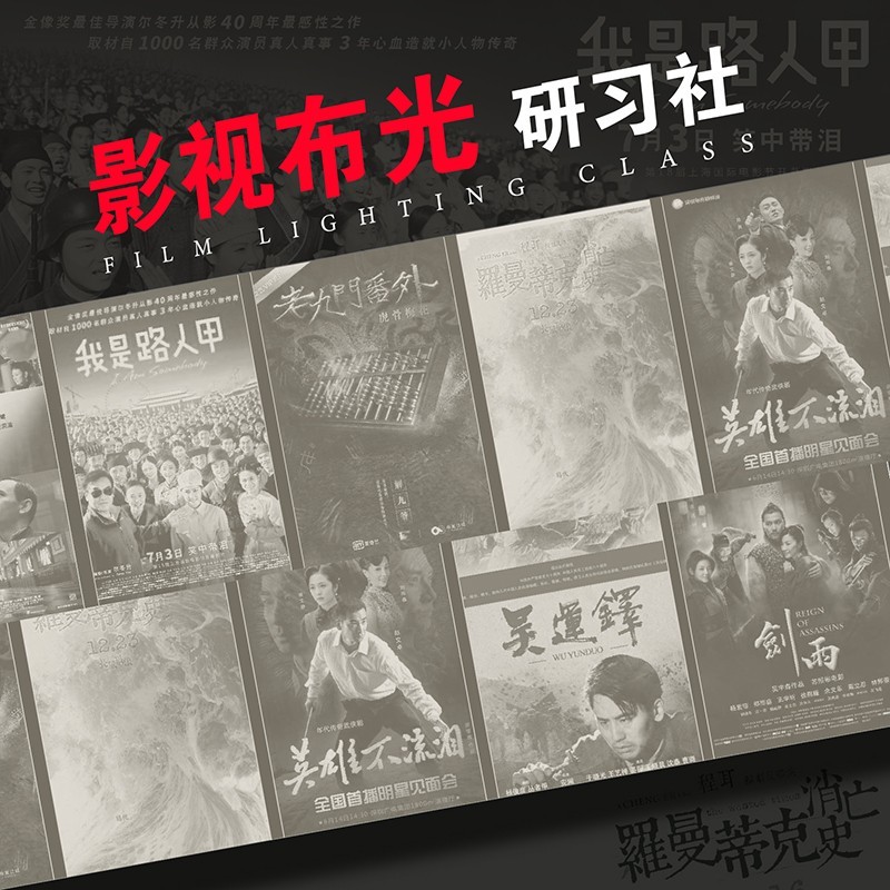 影视布光研习社(中级班)后浪在线课程