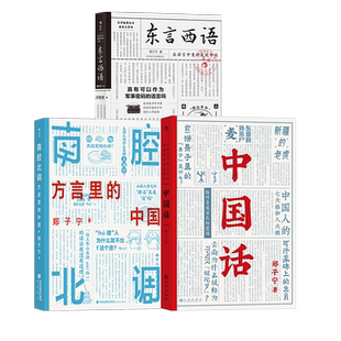 后浪正版 东言西语+中国话+南腔北调 方言里的中国3册套装 郑子宁著 汉语方言民族文化 古汉语普通话研究历史语言学故事