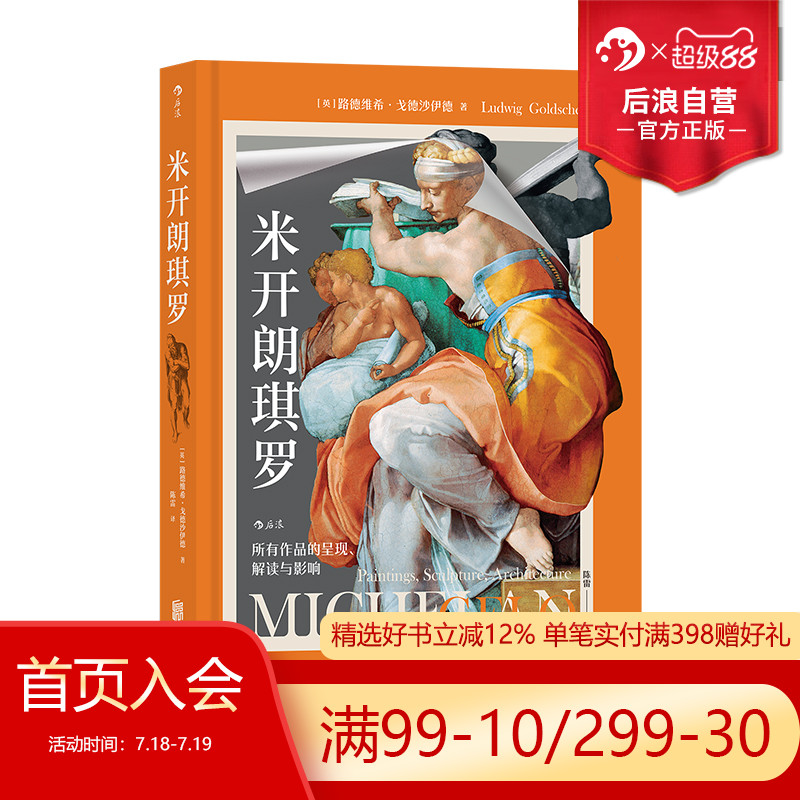 后浪正版米开朗琪罗建筑艺术史
