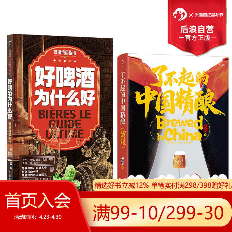 后浪正版现货 了不起的中国精酿+好啤酒为什么好 2册套装 本土精酿啤酒指南 餐酒搭配 品鉴饮酒文化书籍