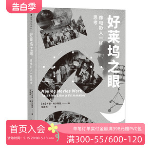 电影理论制作创作导演鉴赏影评书籍 像电影人一样思考 启蒙书 从看电影到做电影 后浪正版 好莱坞之眼