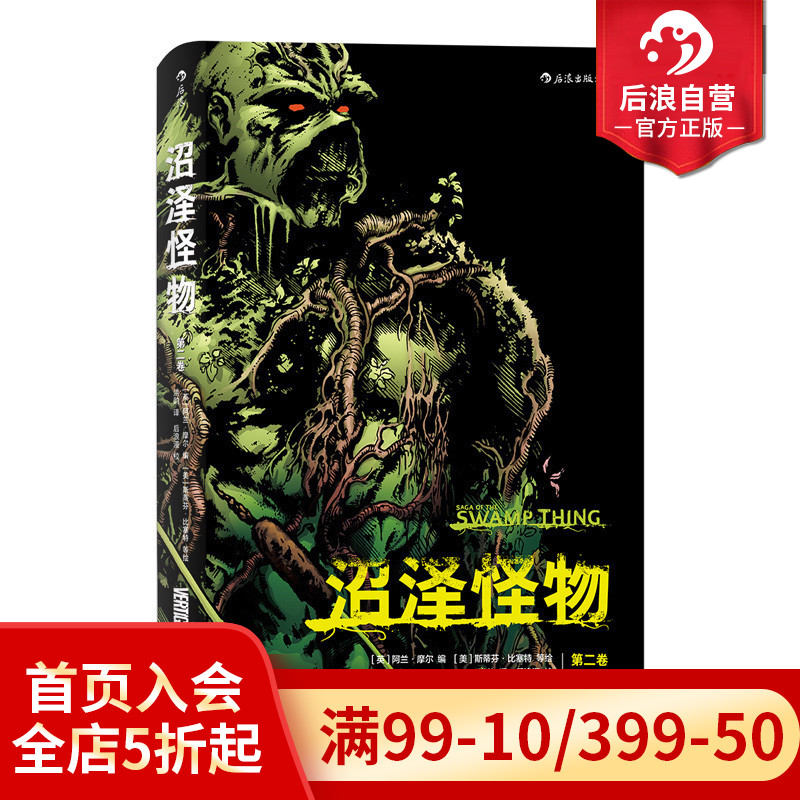 后浪正版 沼泽怪物第2卷 图像小说叙事建立新标准后现代  阿兰摩尔作品 