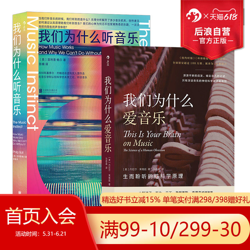 后浪正版现货 我们为什么听音乐+我们为什么爱音乐 民族音乐流行乐古典乐 艺术乐理脑科学认知心理学大众科普书籍