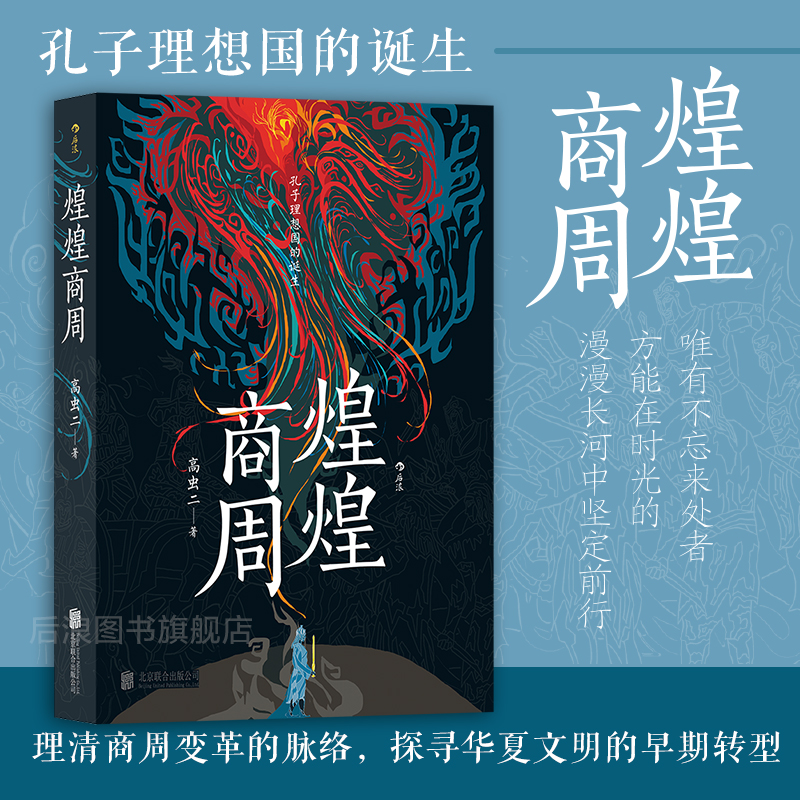 后浪正版现货煌煌商周华夏文明起源商周变革中国古代史商周历史小说