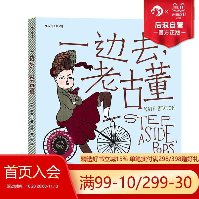 后浪正版现货 一边去老古董 凯特比顿绘 教你如何趣味解读人物传记和历史事件名人故事 文学幽默有趣 后浪漫漫画书籍