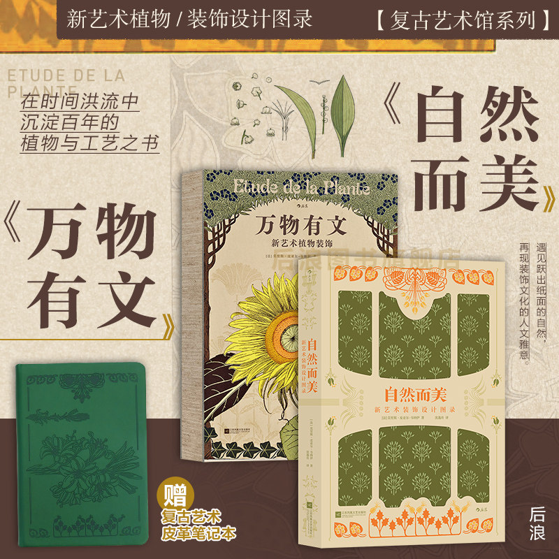 【赠复古皮革笔记本】后浪正版现货 复古艺术馆系列 万物有文+自然而美2册套装 新艺术设计图录 植物动物纹样 艺术设计收藏书籍使用感如何?