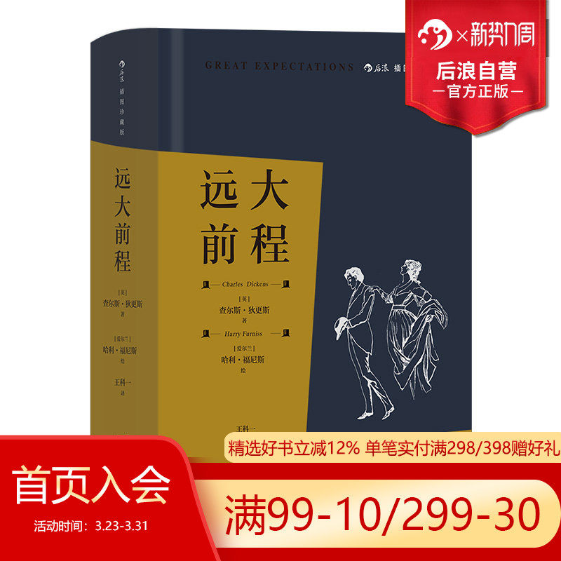 后浪远大前程布面精装插图珍藏版经典名著券后44.9元